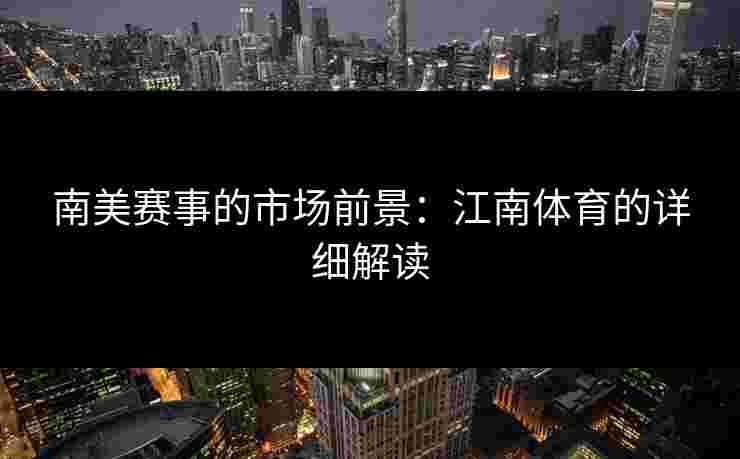 南美赛事的市场前景：江南体育的详细解读