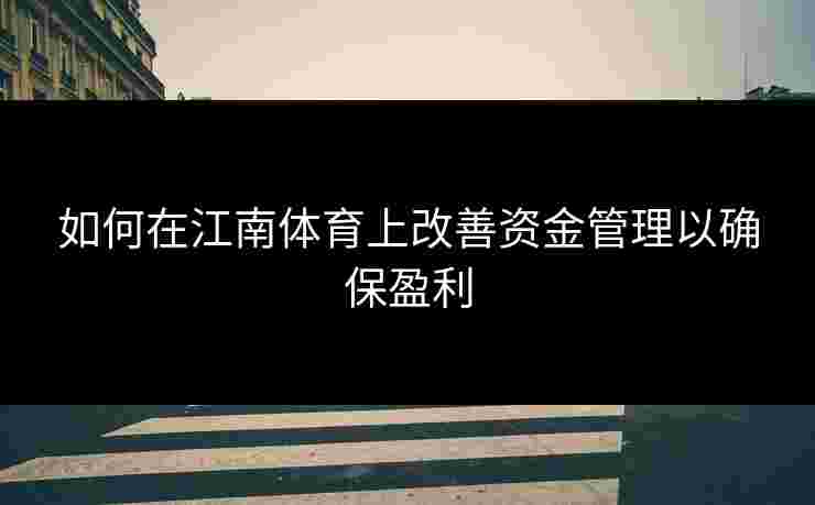 如何在江南体育上改善资金管理以确保盈利
