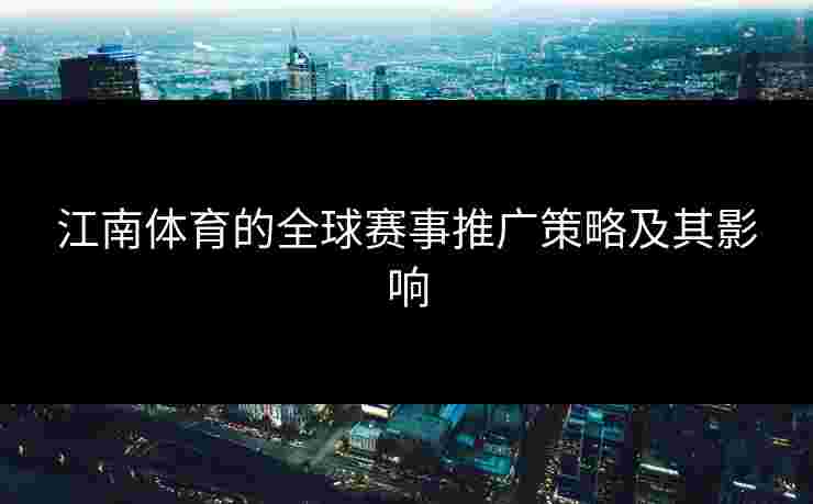 江南体育的全球赛事推广策略及其影响