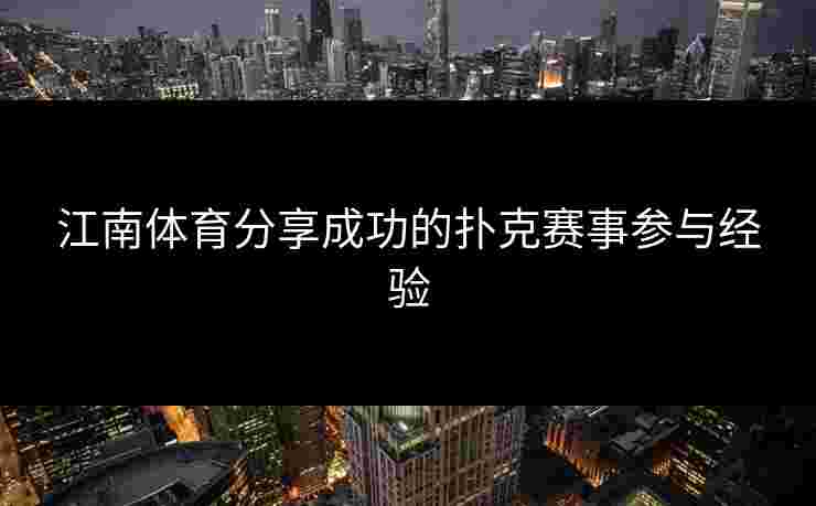 江南体育分享成功的扑克赛事参与经验