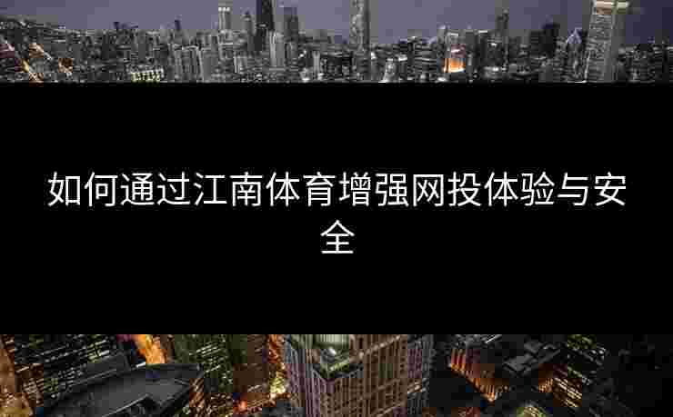如何通过江南体育增强网投体验与安全